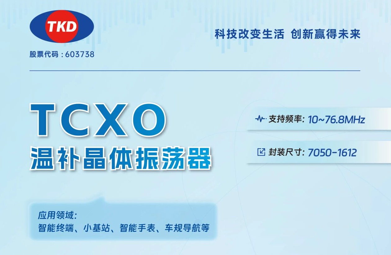 TCXO温补晶振选型指南：核心应用场景与参数匹配全解析